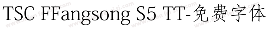TSC FFangsong S5 TT字体转换
